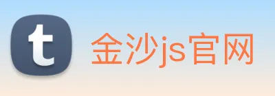 金沙js官网 logo